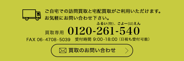 買取お問い合わせ連絡先