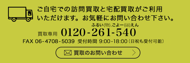 買取お問い合わせ連絡先