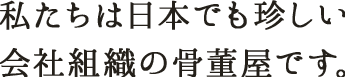 私たちは日本でも珍しい会社組織の骨董屋です。