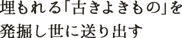 埋もれる「古きよきもの」を発掘し世に送り出す