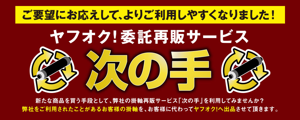 ヤフオク!委託再販サービス「次の手」