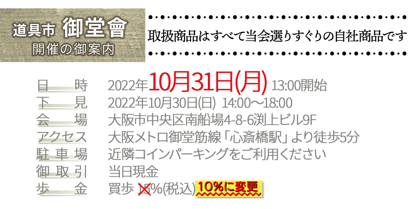 10月31日(月)開催 道具市御堂會の改定