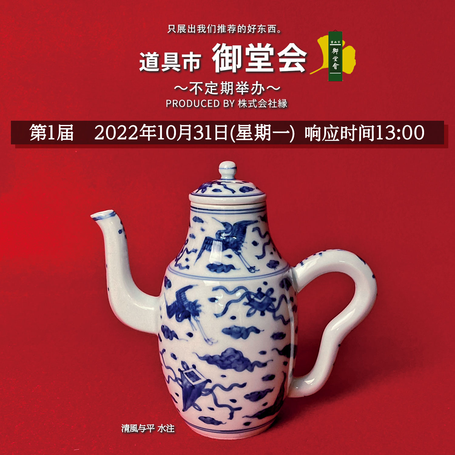 10月31日(月)開催 御堂會初の道具市のご案内（中国語）
