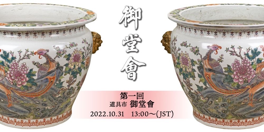 10月31日(月)開催 御堂會道具市のカタログ