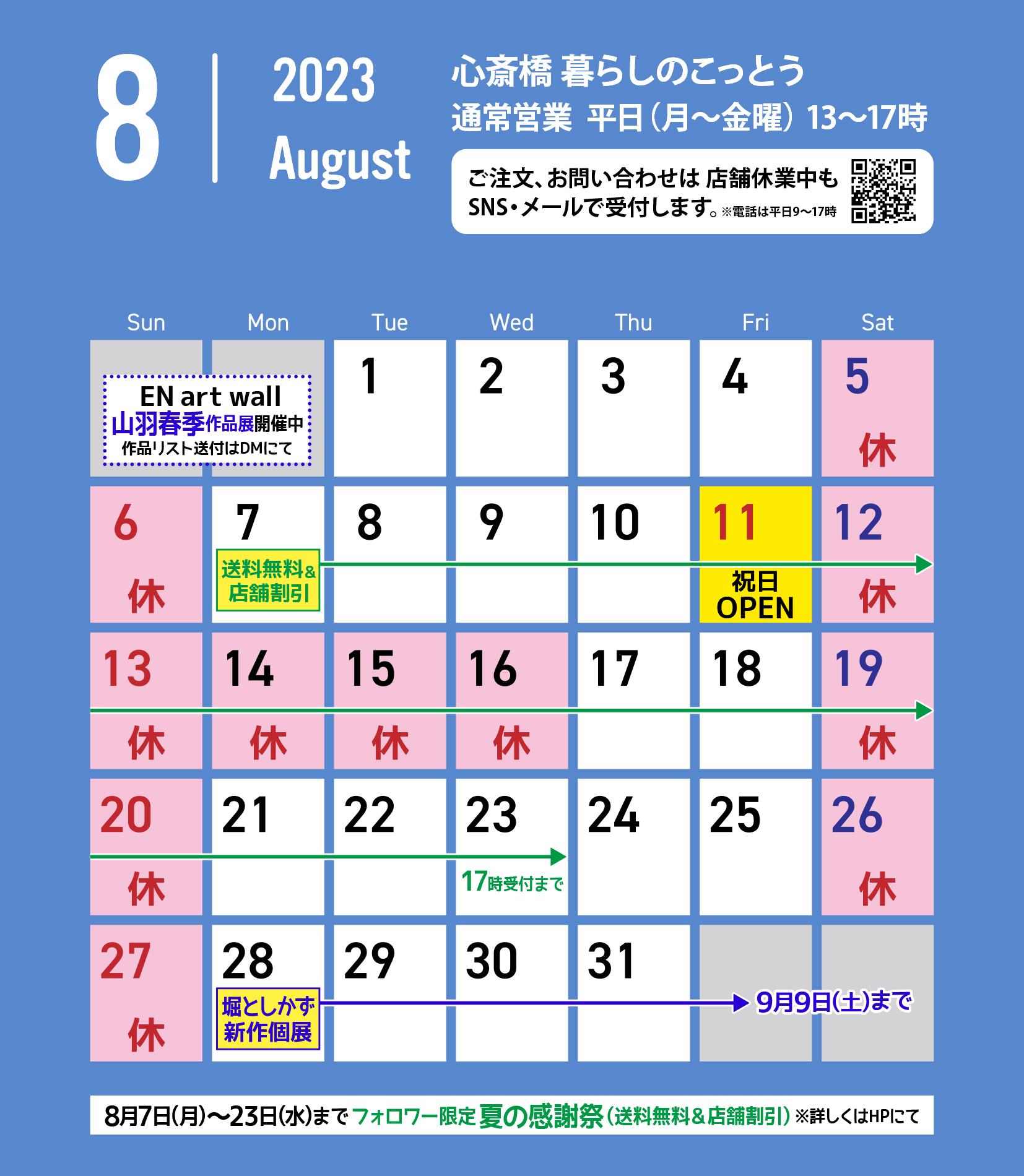 「心斎橋 暮らしのこっとう」8月店舗カレンダー