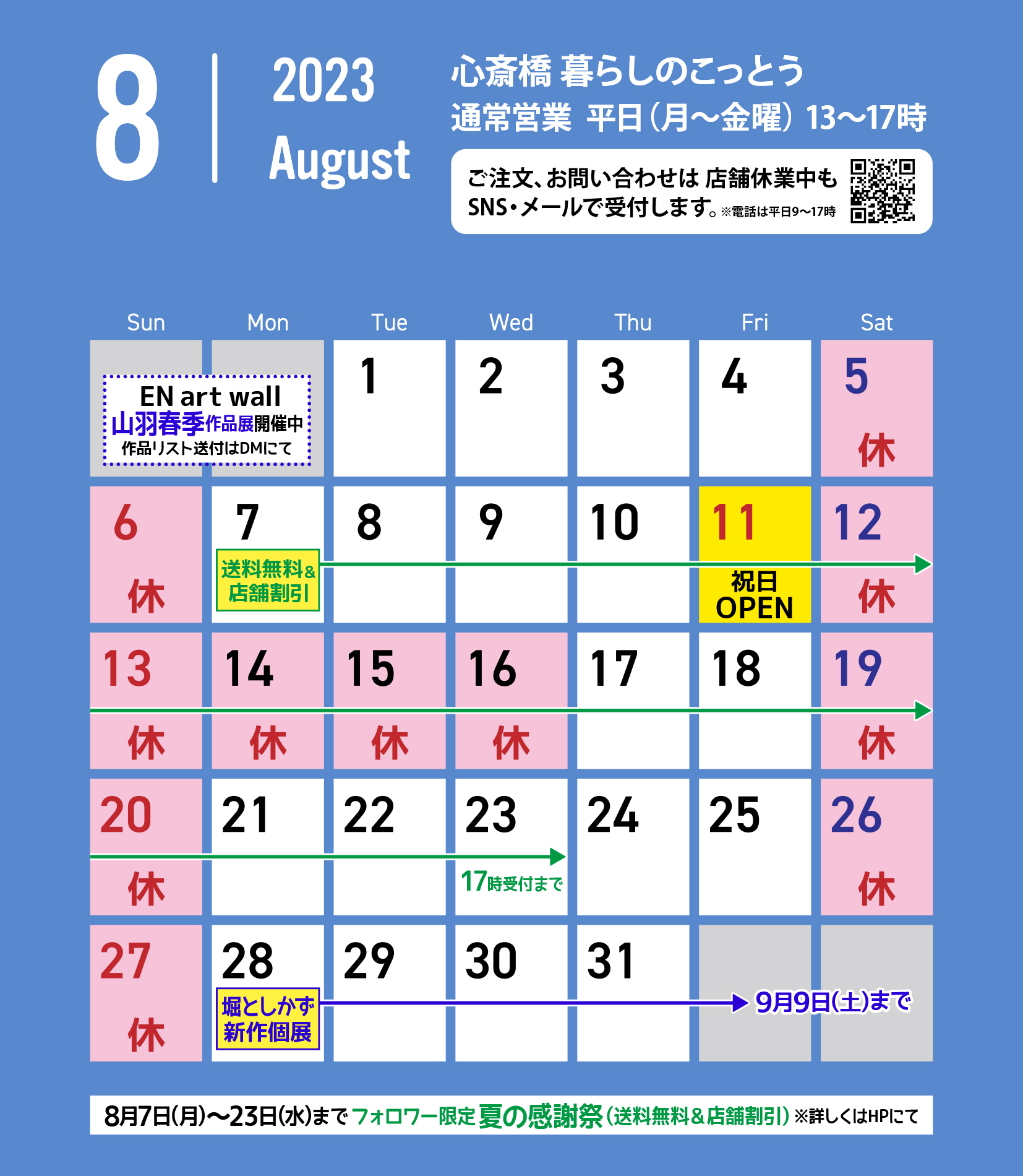 「心斎橋 暮らしのこっとう」8月店舗カレンダー