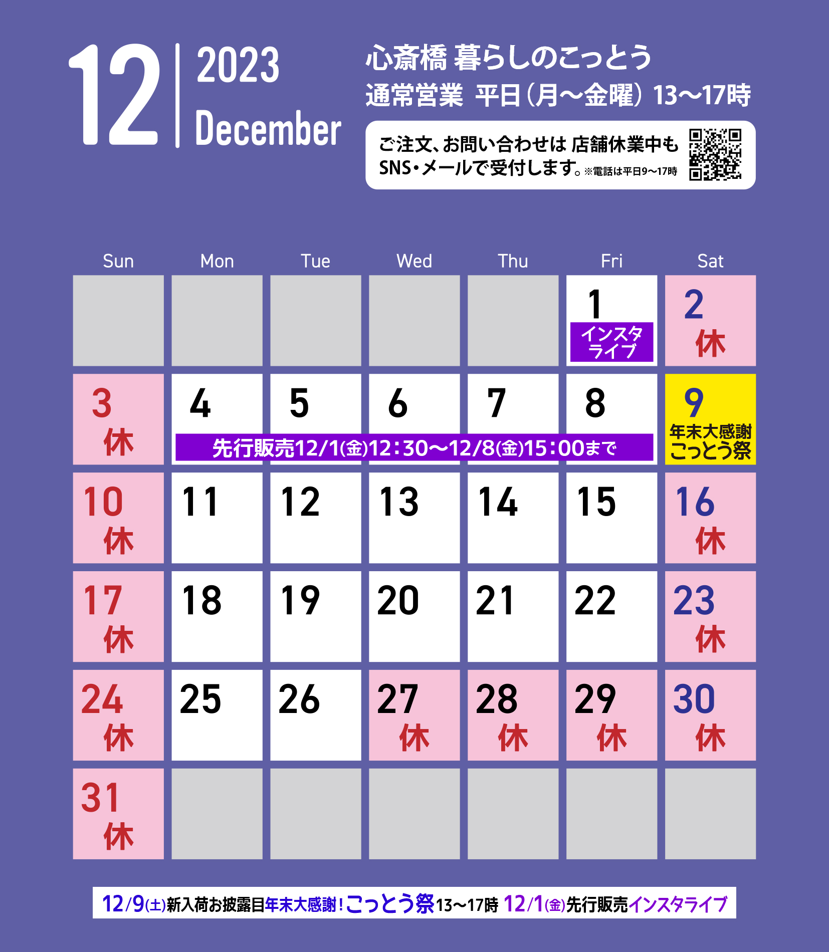 「心斎橋 暮らしのこっとう」2023年12月店舗カレンダー