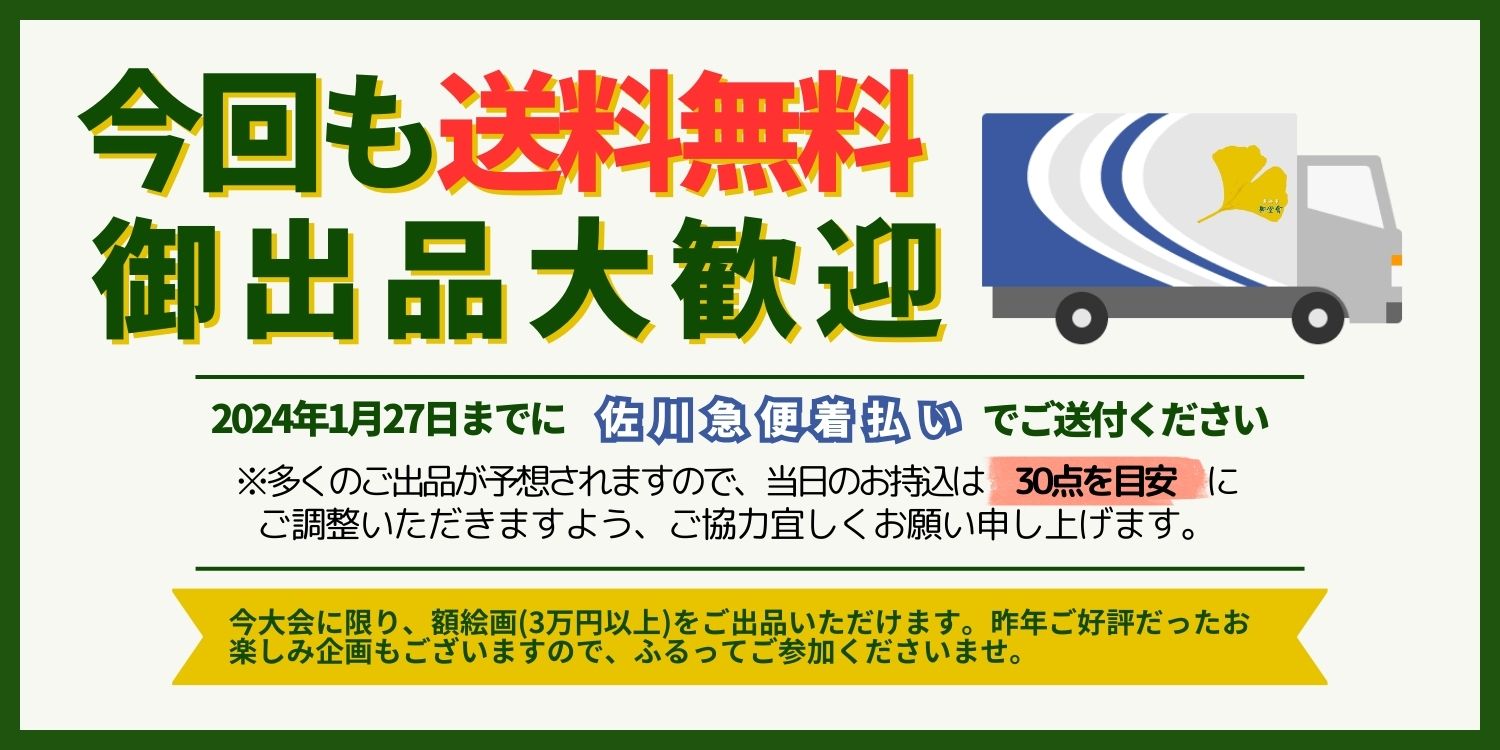 2024年1月30・31日開催 第13回「書画市 御堂會」のご案内