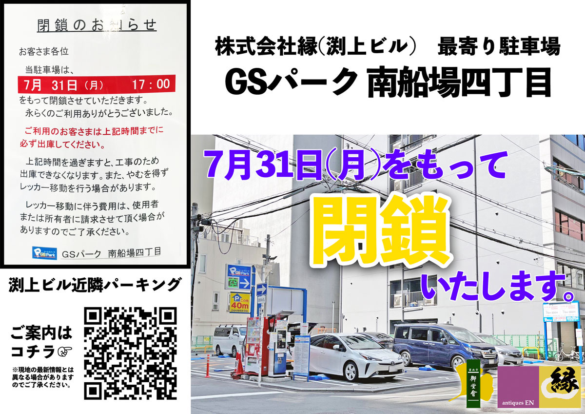 GSパーク南船場四丁目の閉鎖について