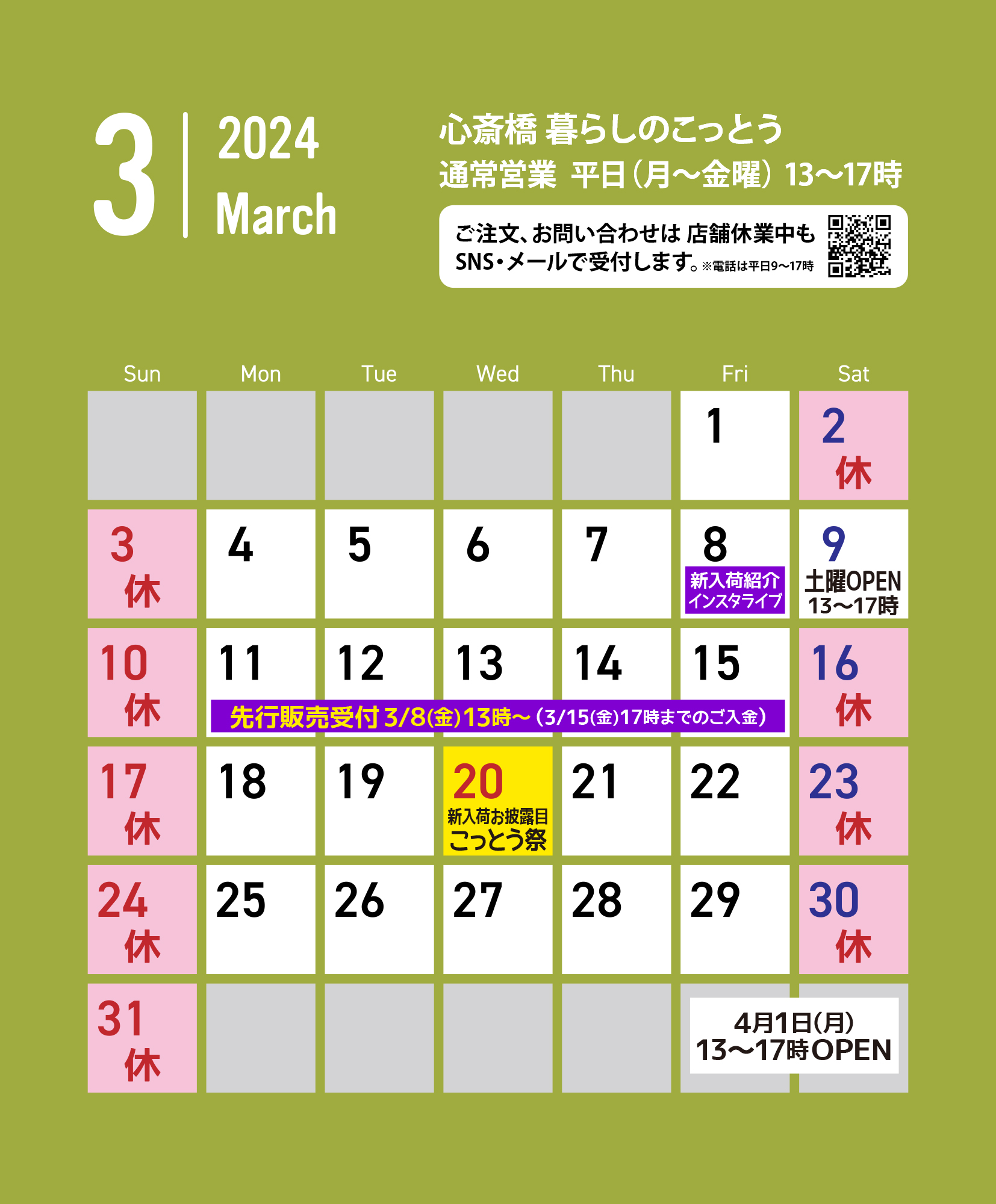 「心斎橋 暮らしのこっとう」2024年3月店舗カレンダー