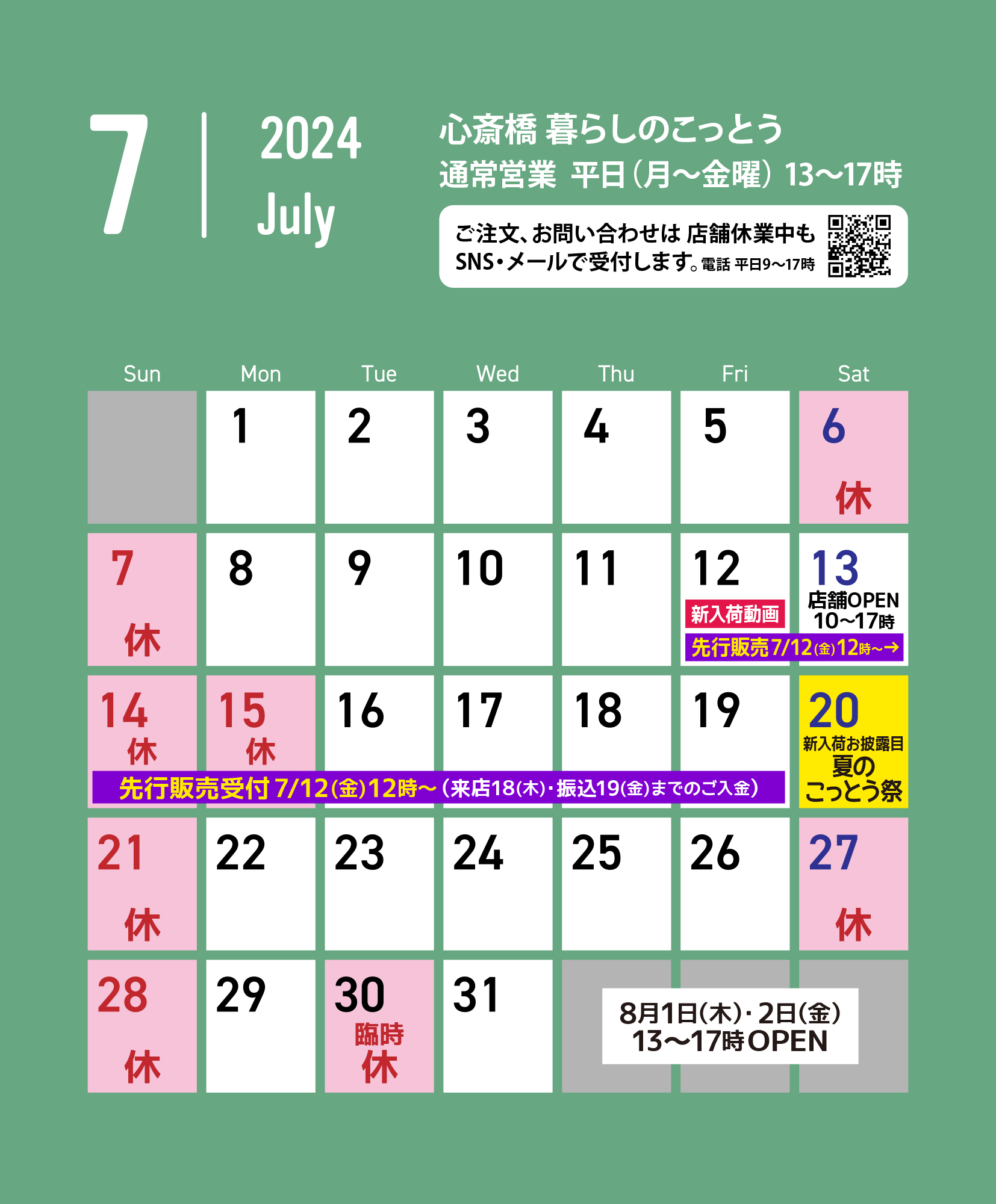「心斎橋 暮らしのこっとう」7月カレンダー