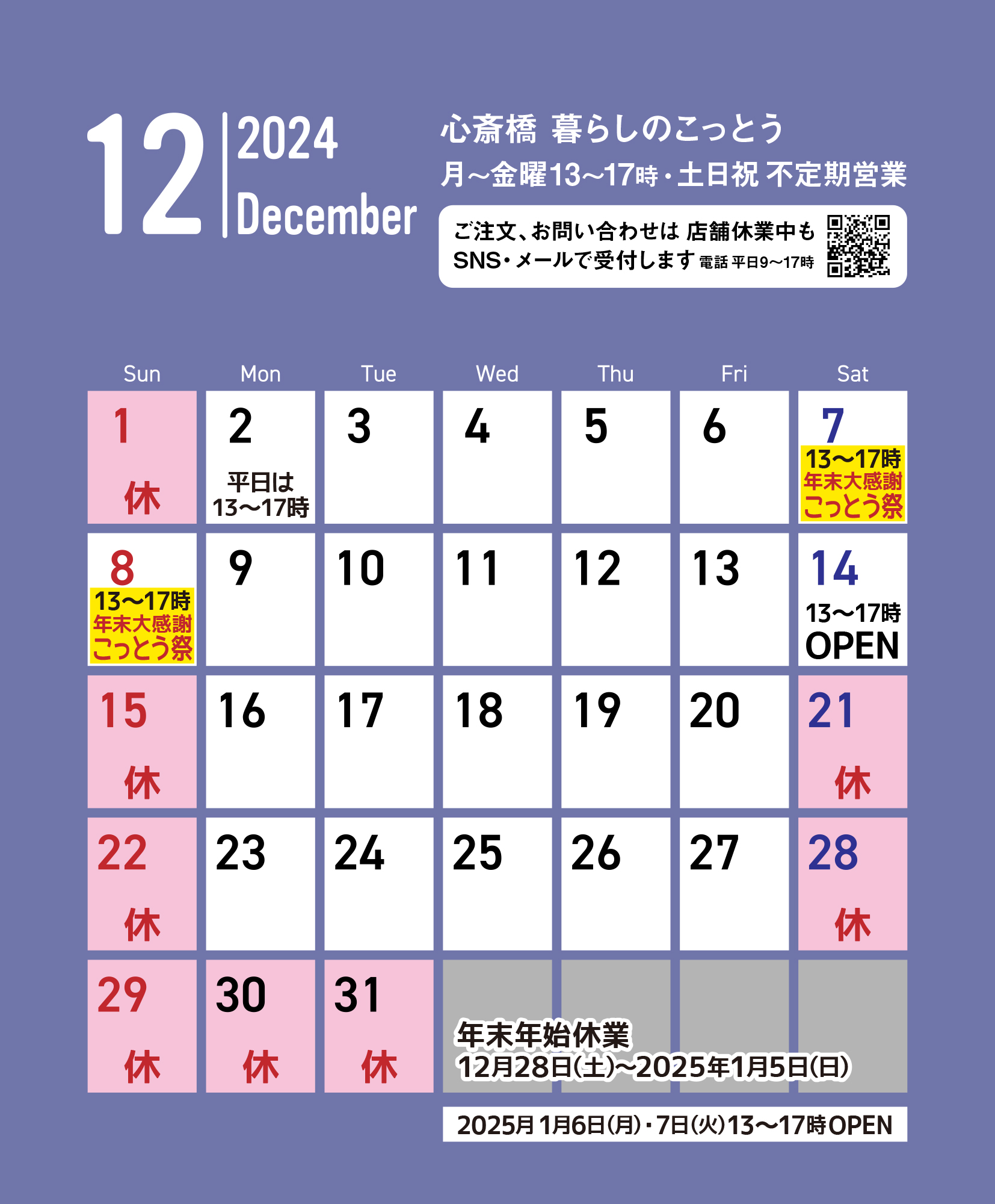 「心斎橋 暮らしのこっとう」2024年12月店舗カレンダー