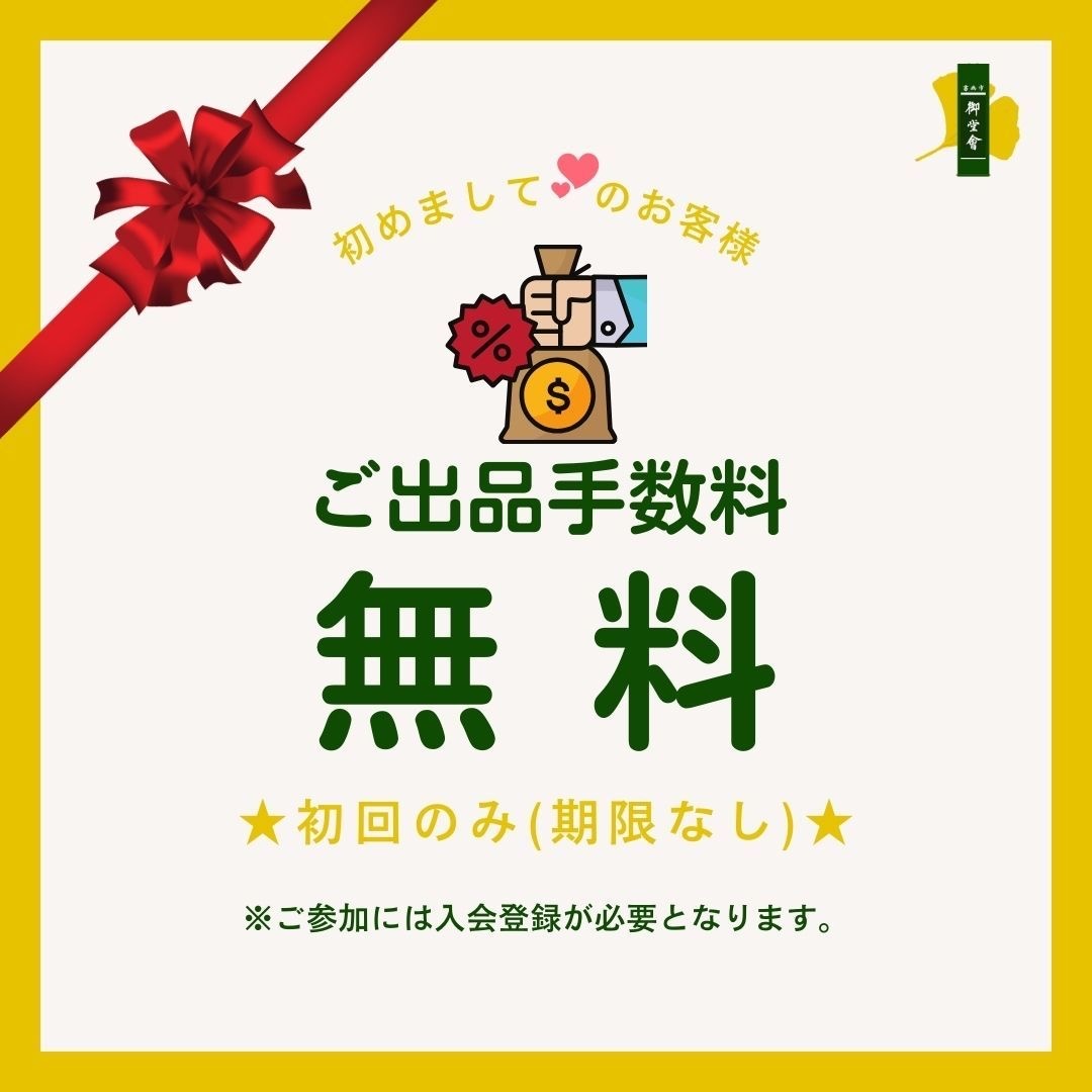 新規ご入会は出品手数料無料
