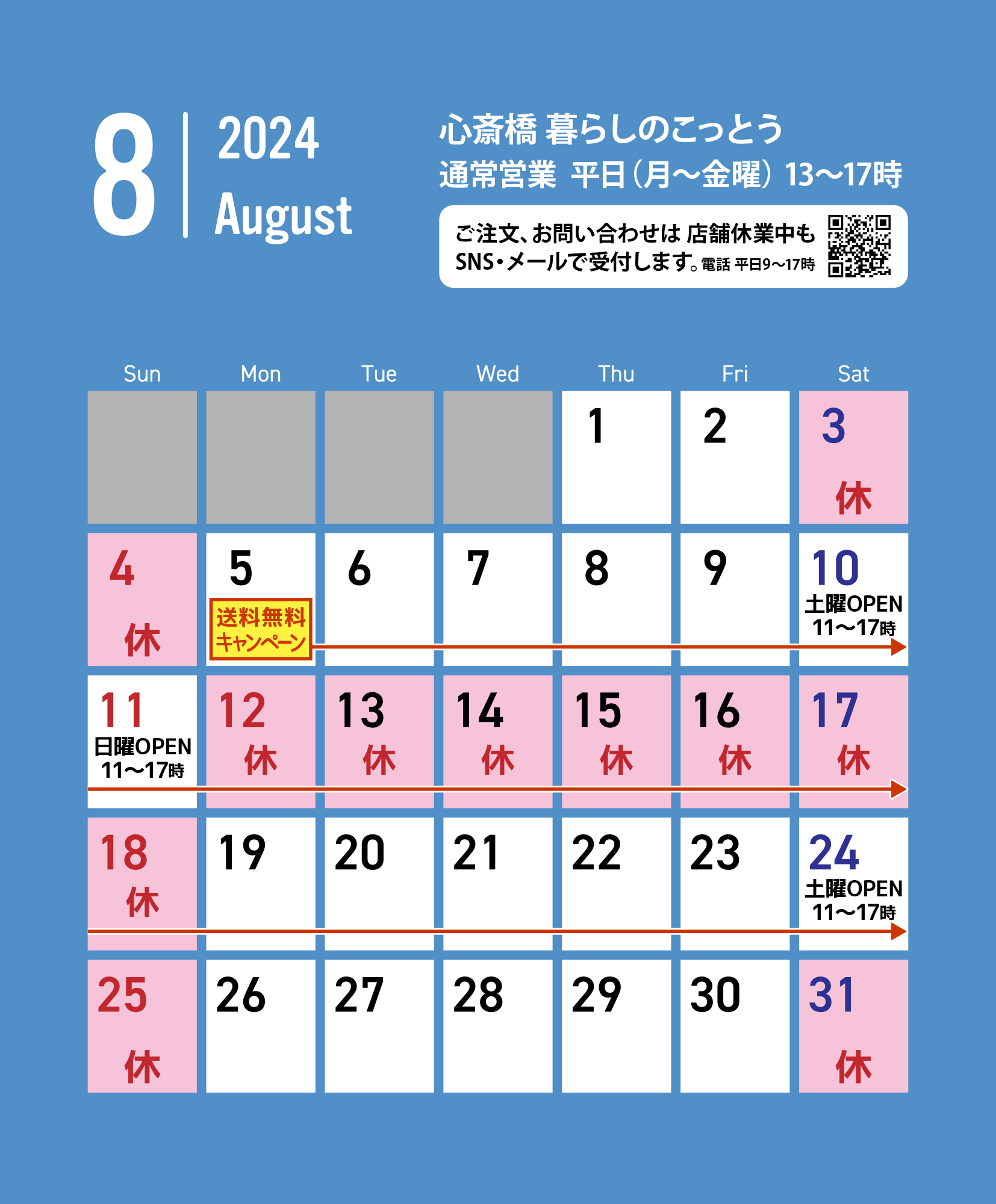 2024年8月心斎橋 暮らしのこっとう店舗営業カレンダー