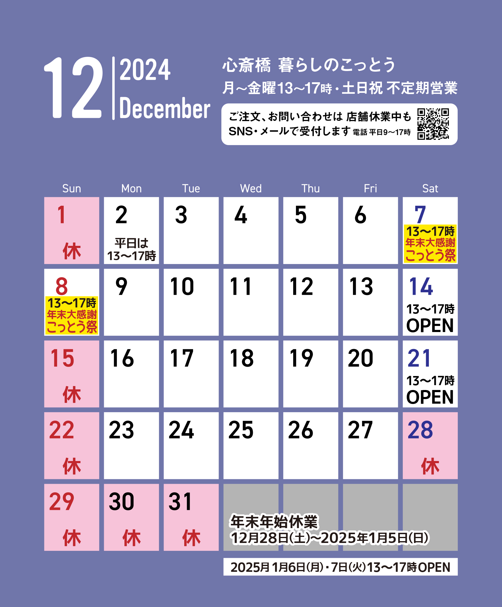 2024年12月心斎橋 暮らしのこっとう店舗営業カレンダー