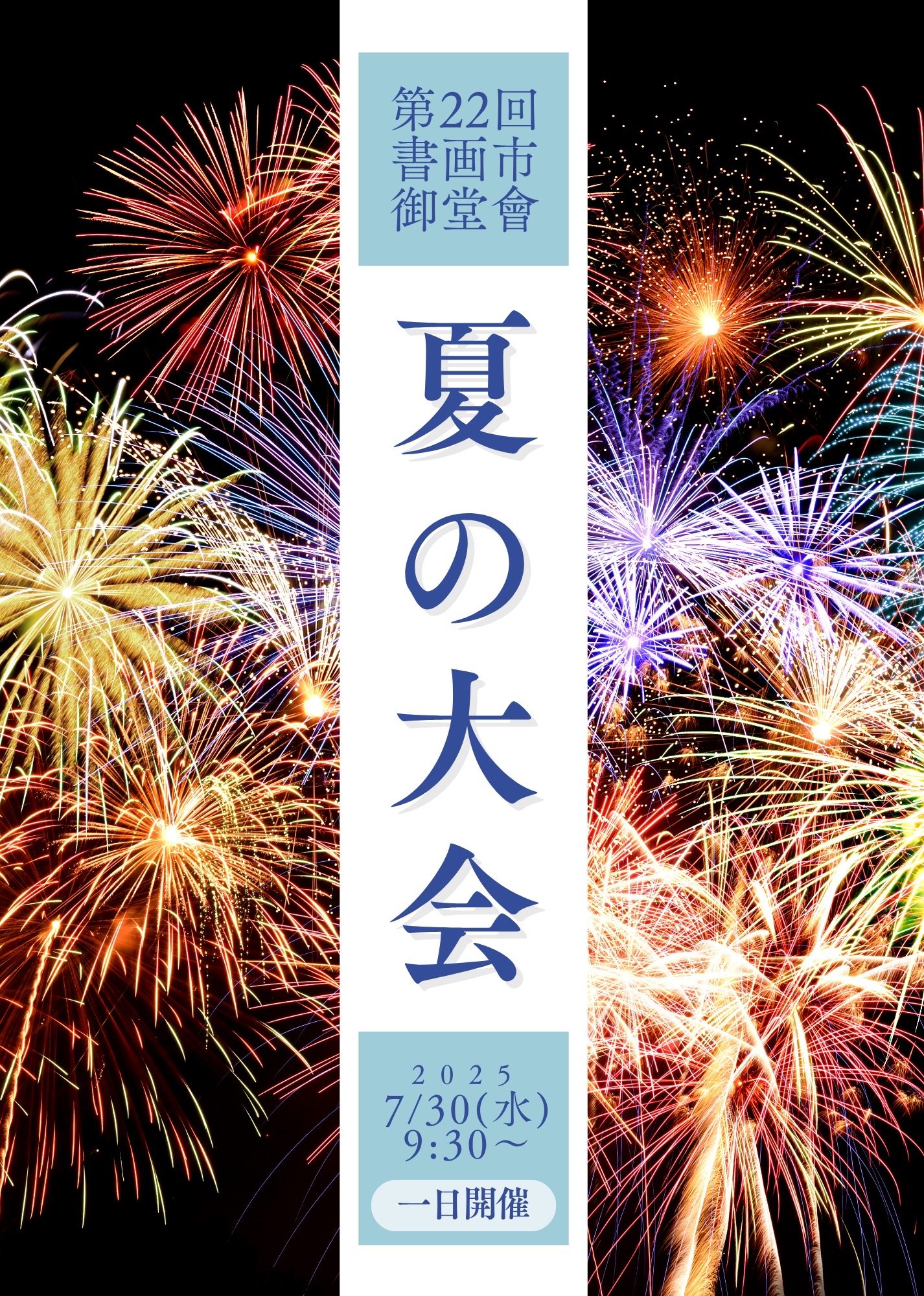 2025年7月30日開催 第22回 書画市 「御堂會」のご案内