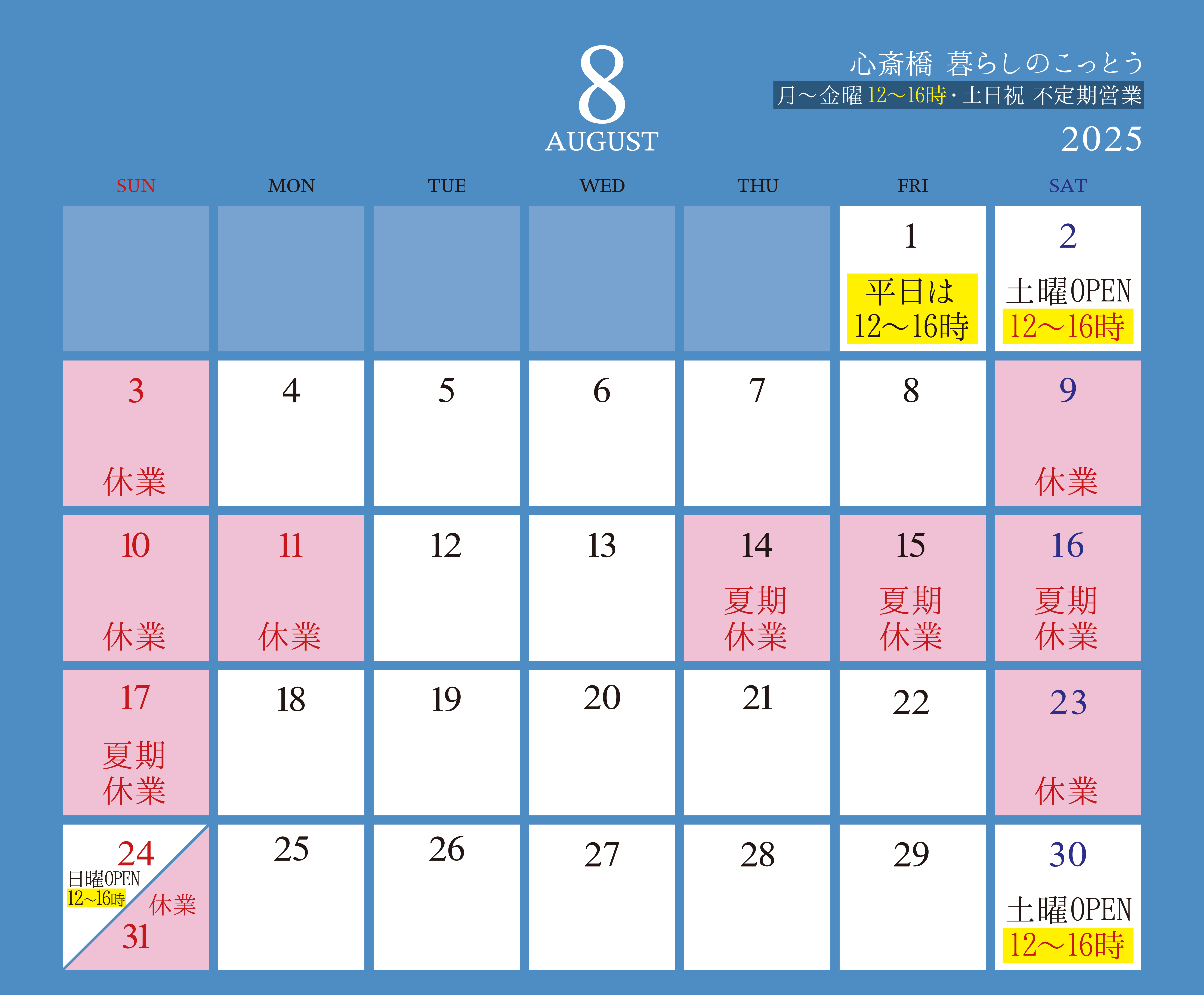 「心斎橋 暮らしのこっとう」2025年8月店舗カレンダー