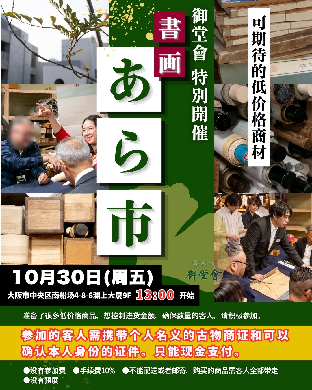 2026年10月30日開催 第31回 書画市「御堂會」あら市のご案内(中国語)