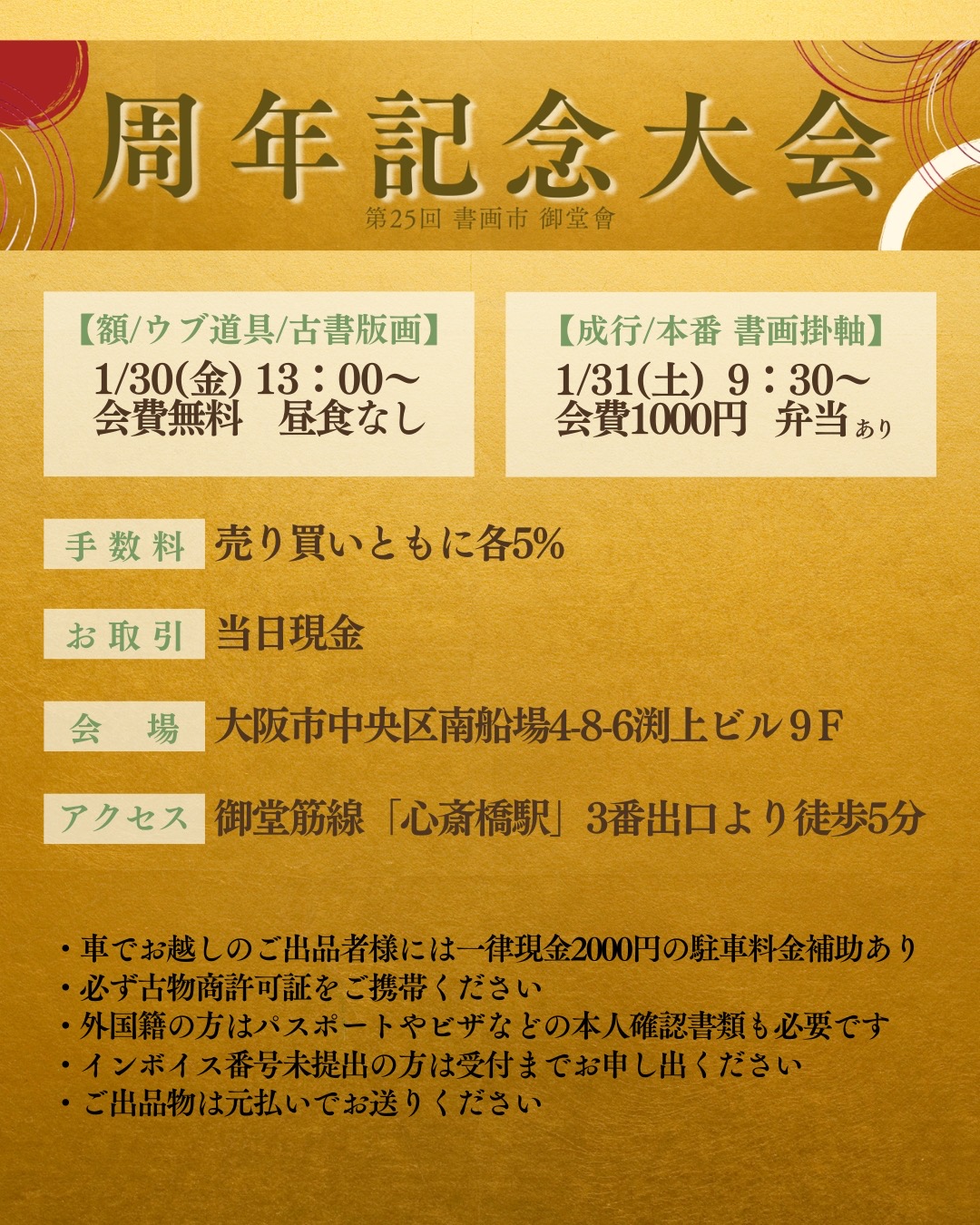 2026年1月30・31日開催 第25回 書画市「御堂會」のご案内