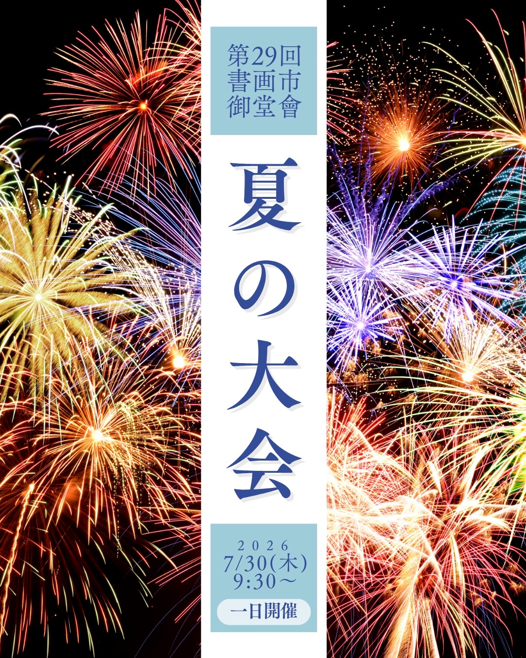 2026年7月30日開催 第29回 書画市「御堂會」のご案内
