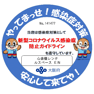 やってませ！感染症対策