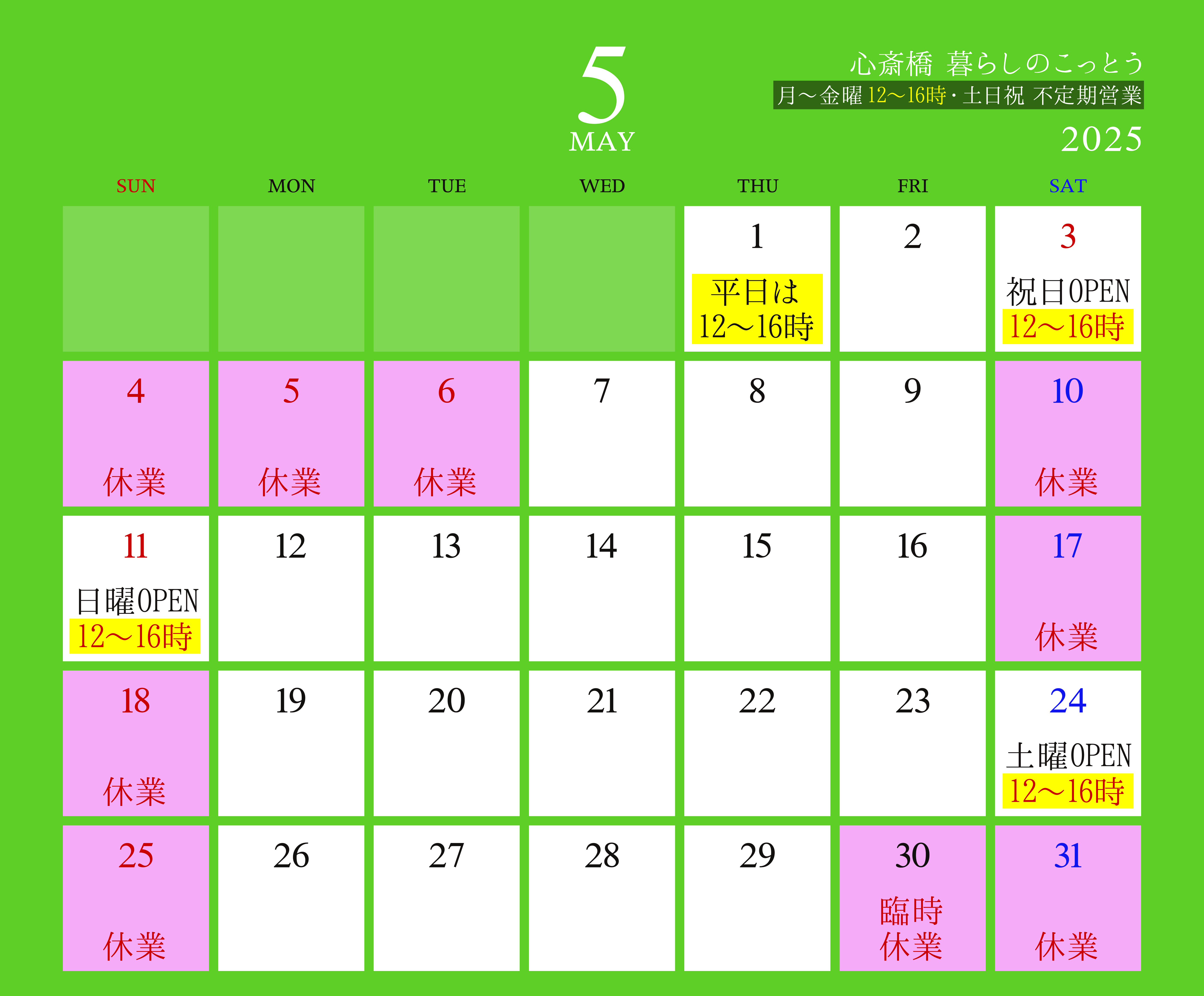 「心斎橋 暮らしのこっとう」2025年5月店舗カレンダー