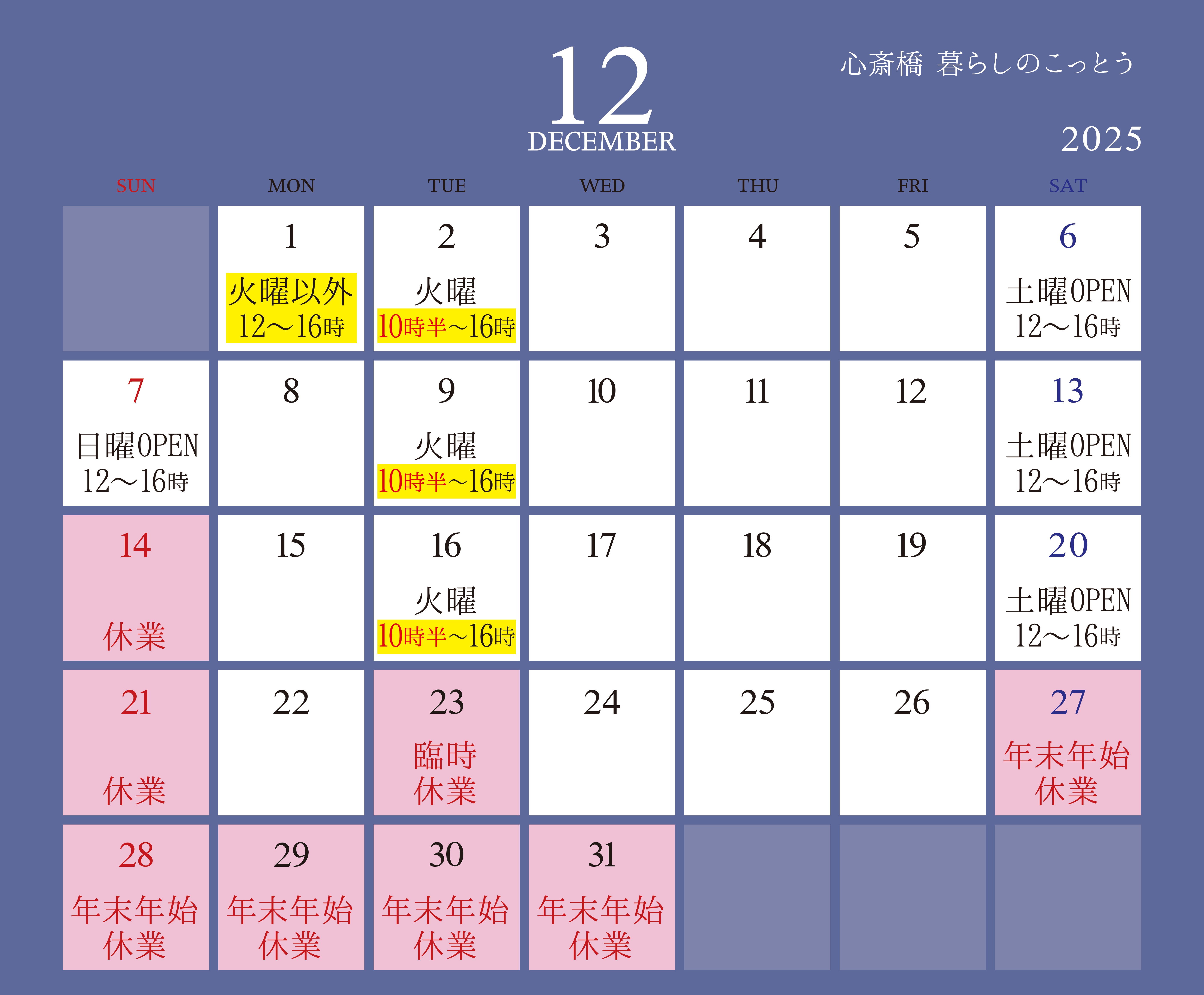 2025年12月心斎橋 暮らしのこっとう店舗営業カレンダー