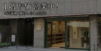 1階店舗営業中！心斎橋 暮らしのこっとう