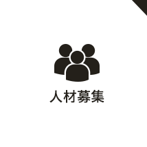 人材募集