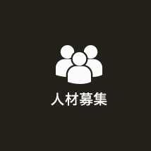 人材募集