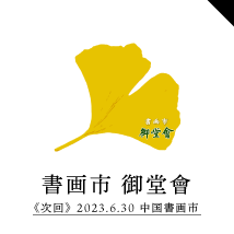 書画市 御堂會