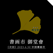 書画市 御堂會