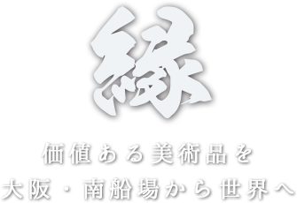 価値ある美術品を大阪・南船場から世界へ