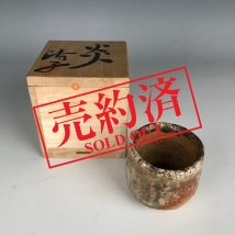 【売約済】信楽焼ぐい呑「炎」 神山清子