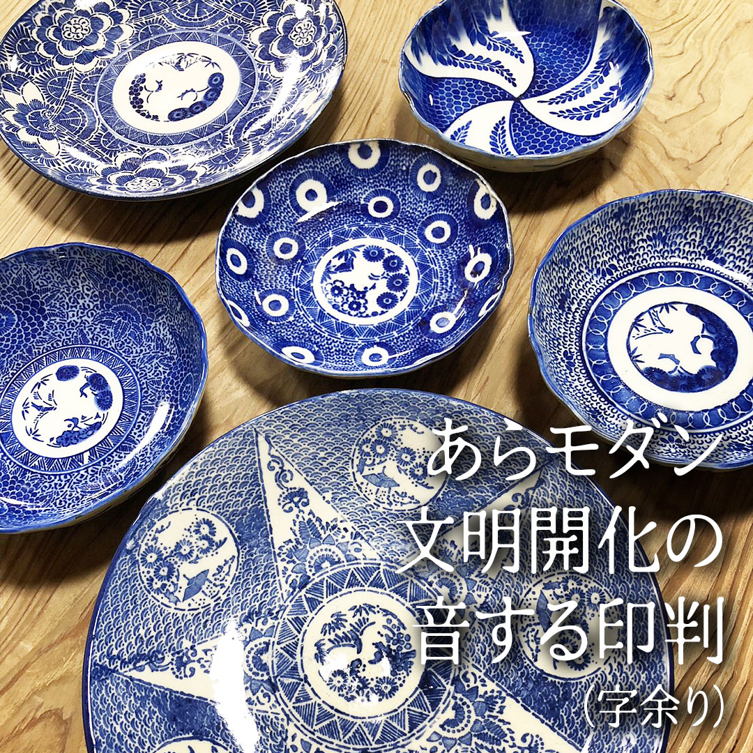 こっとううんちく【印判手】 | 掛け軸や骨董品の販売・買取なら株式