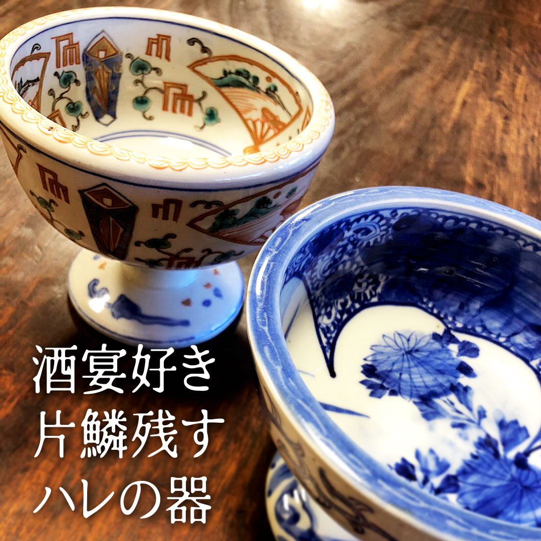 こっとううんちく【盃洗】 | 掛け軸や骨董品の販売・買取なら株式会社