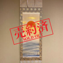 【売約済】＜萬翠＞ 旭日静波図