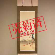 【売約済】＜雪＞ 梅に富士図