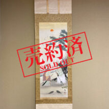【売約済】＜更家哲人＞ 高砂之図 