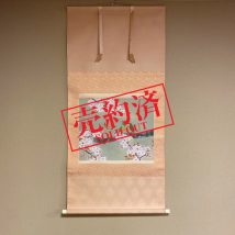 【売約済】＜春芳＞ 桜に小鳥図