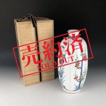 【売約済】十三代目柿右衛門 濁手花文 花瓶