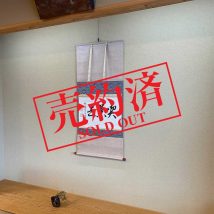 【売約済】＜日野西光尊＞書「喫茶去」