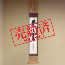 【売約済】＜倉内松堂＞書「万々歳」