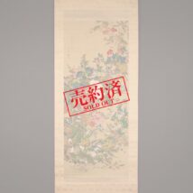 【売約済】掛軸＜田中秋亭＞花づくし図（SU008）