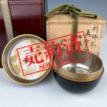 【売約済】湯浅華暁 作 利休形 真塗平棗 内銀ヤスリ粉ミル貝蒔絵 鵬雲斎在判・書付箱 茶道具