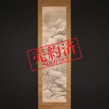 【売約済】＜矢野橋村＞雪中驢背図 高島屋シール 