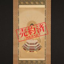 【売約済】＜山本兆揚＞仏画 阿弥陀如来像 中国画