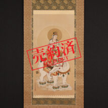 【売約済】＜山本兆揚＞仏画 普賢菩薩像 中国画