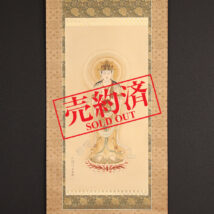 ＜山本兆揚＞仏画 勢至菩薩像 中国画