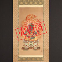 ＜山本兆揚＞仏画 不動明王像 中国画
